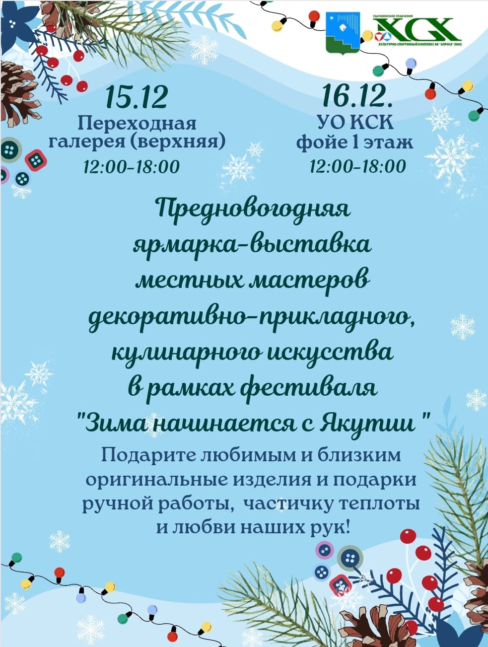 Приглашаем удачнинцев посетить предновогоднюю ярмарку и приобрести товары  местных мастеров « «Город Удачный»